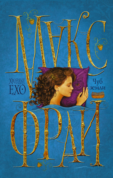 Чуб Земли - Макс Фрай - Лучшие аудиокниги слушать онлайн бесплатно Новые аудиокниги mp3 (мп3) на сайте mp3-knigi-audio.com