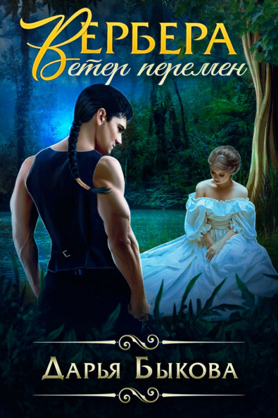 Вербера. Ветер Перемен - Дарья Быкова - Лучшие аудиокниги слушать онлайн бесплатно Новые аудиокниги mp3 (мп3) на сайте mp3-knigi-audio.com