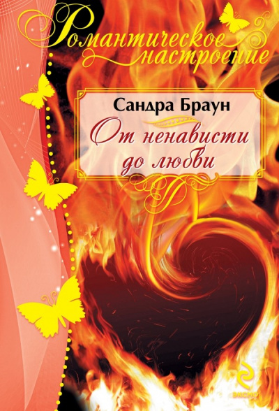 От ненависти до любви - Сандра Браун - Лучшие аудиокниги слушать онлайн бесплатно Новые аудиокниги mp3 (мп3) на сайте mp3-knigi-audio.com
