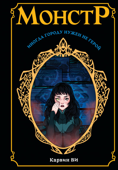 Монстр - Карвин Ви - Лучшие аудиокниги слушать онлайн бесплатно Новые аудиокниги mp3 (мп3) на сайте mp3-knigi-audio.com