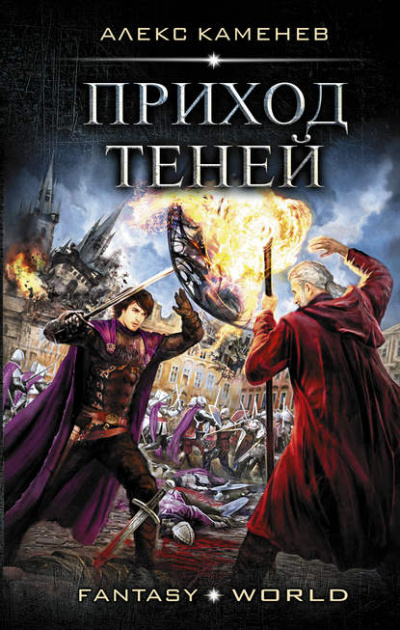 Приход Теней - Каменев Алекс - Лучшие аудиокниги слушать онлайн бесплатно Новые аудиокниги mp3 (мп3) на сайте mp3-knigi-audio.com