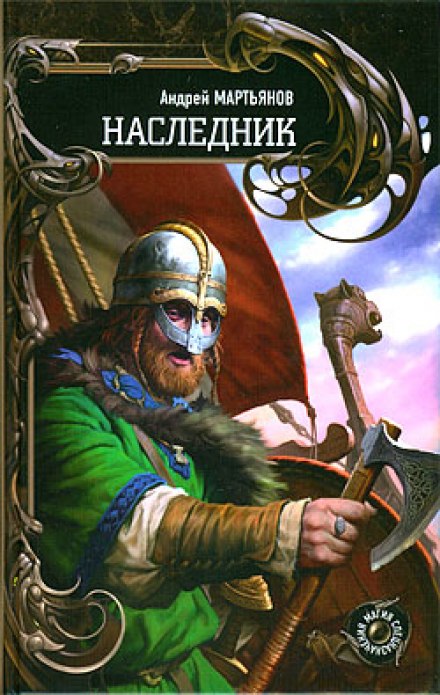 Наследник - Андрей Мартьянов - Лучшие аудиокниги слушать онлайн бесплатно Новые аудиокниги mp3 (мп3) на сайте mp3-knigi-audio.com