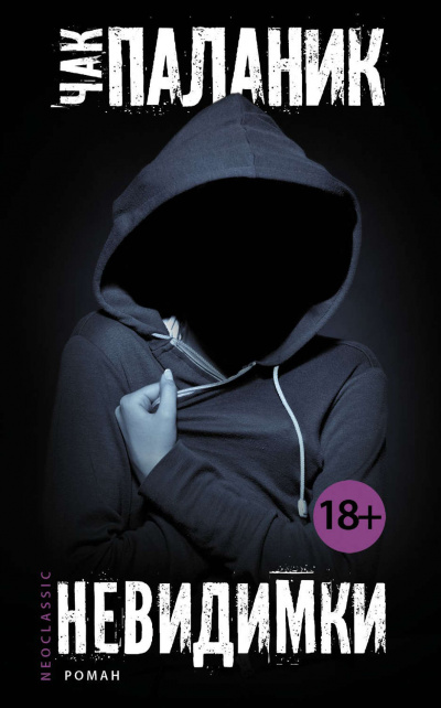 Невидимки - Чак Паланик - Лучшие аудиокниги слушать онлайн бесплатно Новые аудиокниги mp3 (мп3) на сайте mp3-knigi-audio.com