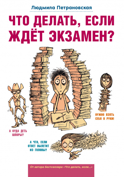 Что делать, если ждет экзамен? - Людмила Петрановская - Лучшие аудиокниги слушать онлайн бесплатно Новые аудиокниги mp3 (мп3) на сайте mp3-knigi-audio.com