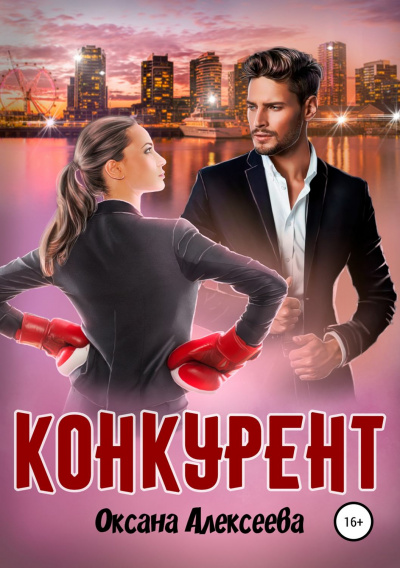 Конкурент - Оксана Алексеева - Лучшие аудиокниги слушать онлайн бесплатно Новые аудиокниги mp3 (мп3) на сайте mp3-knigi-audio.com