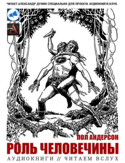 Роль человечины - Пол Андерсон - Лучшие аудиокниги слушать онлайн бесплатно Новые аудиокниги mp3 (мп3) на сайте mp3-knigi-audio.com