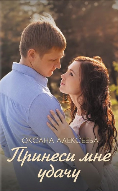 Боссосекретастика. Принеси мне удачу - Оксана Алексеева - Лучшие аудиокниги слушать онлайн бесплатно Новые аудиокниги mp3 (мп3) на сайте mp3-knigi-audio.com