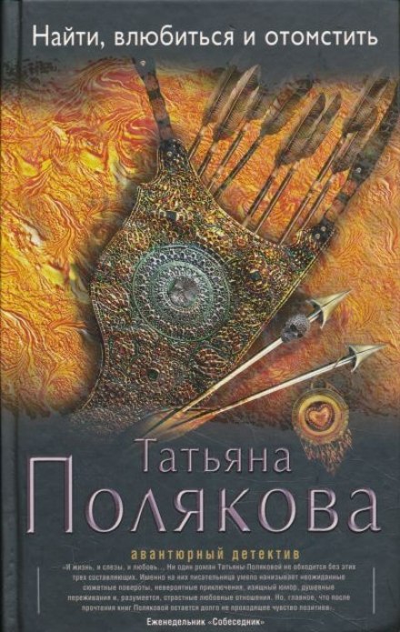 Найти, влюбиться и отомстить - Татьяна Полякова - Лучшие аудиокниги слушать онлайн бесплатно Новые аудиокниги mp3 (мп3) на сайте mp3-knigi-audio.com