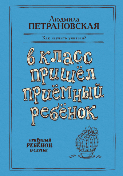 В класс пришёл приёмный ребёнок - Людмила Петрановская - Лучшие аудиокниги слушать онлайн бесплатно Новые аудиокниги mp3 (мп3) на сайте mp3-knigi-audio.com