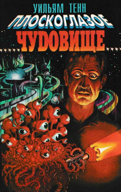 Плоскоглазое чудовище - Уильям Тенн - Лучшие аудиокниги слушать онлайн бесплатно Новые аудиокниги mp3 (мп3) на сайте mp3-knigi-audio.com