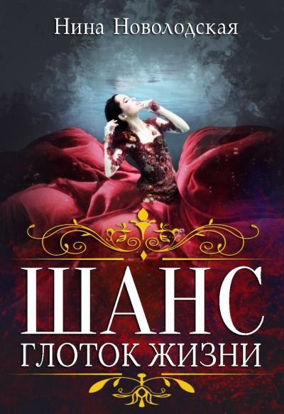 Глоток жизни - Нина Новолодская - Лучшие аудиокниги слушать онлайн бесплатно Новые аудиокниги mp3 (мп3) на сайте mp3-knigi-audio.com