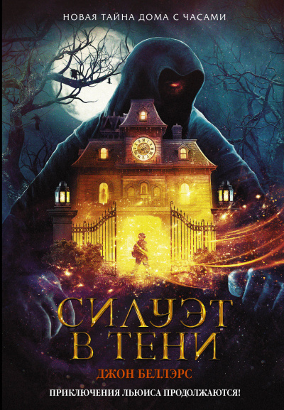 Силуэт в тени - Джон Беллэрс - Лучшие аудиокниги слушать онлайн бесплатно Новые аудиокниги mp3 (мп3) на сайте mp3-knigi-audio.com