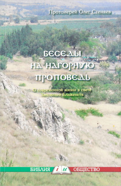 Нагорная проповедь. Смысл жизни - Олег Стеняев - Лучшие аудиокниги слушать онлайн бесплатно Новые аудиокниги mp3 (мп3) на сайте mp3-knigi-audio.com