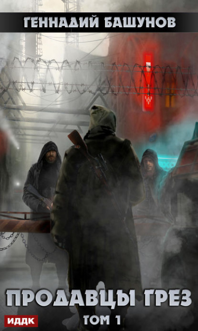 Продавцы грёз. Том 1 - Башунов Геннадий - Лучшие аудиокниги слушать онлайн бесплатно Новые аудиокниги mp3 (мп3) на сайте mp3-knigi-audio.com