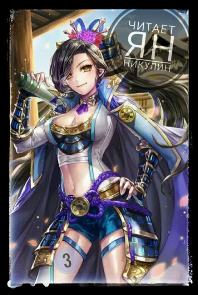 Парная Культивация. Том 3 - MyLittleBrother - Лучшие аудиокниги слушать онлайн бесплатно Новые аудиокниги mp3 (мп3) на сайте mp3-knigi-audio.com