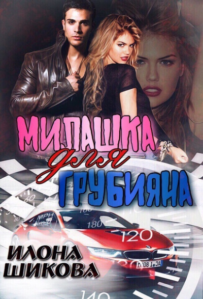 Милашка для грубияна - Илона Шикова - Лучшие аудиокниги слушать онлайн бесплатно Новые аудиокниги mp3 (мп3) на сайте mp3-knigi-audio.com