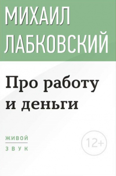 Лекция-консультация «Про работу и деньги» - Михаил Лабковский - Лучшие аудиокниги слушать онлайн бесплатно Новые аудиокниги mp3 (мп3) на сайте mp3-knigi-audio.com