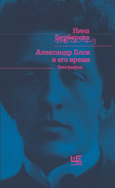 Александр Блок и его время - Нина Берберова - Лучшие аудиокниги слушать онлайн бесплатно Новые аудиокниги mp3 (мп3) на сайте mp3-knigi-audio.com
