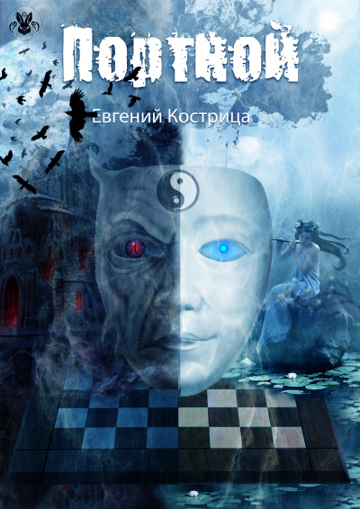 Портной - Евгений Кострица - Лучшие аудиокниги слушать онлайн бесплатно Новые аудиокниги mp3 (мп3) на сайте mp3-knigi-audio.com