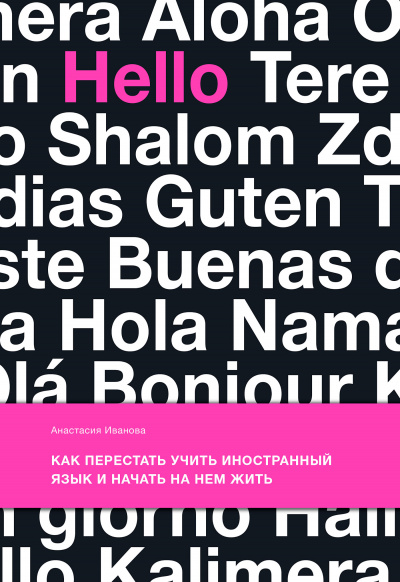 Как перестать учить иностранный язык и начать на нем жить - Анастасия Иванова - Лучшие аудиокниги слушать онлайн бесплатно Новые аудиокниги mp3 (мп3) на сайте mp3-knigi-audio.com