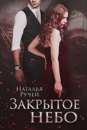 Закрытое небо - Наталья Ручей - Лучшие аудиокниги слушать онлайн бесплатно Новые аудиокниги mp3 (мп3) на сайте mp3-knigi-audio.com