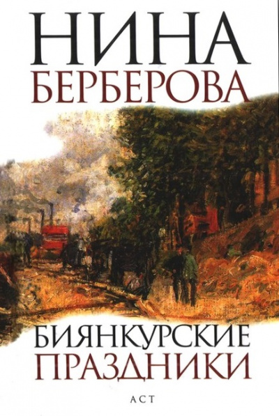 Биянкурские праздники и другие рассказы - Нина Берберова - Лучшие аудиокниги слушать онлайн бесплатно Новые аудиокниги mp3 (мп3) на сайте mp3-knigi-audio.com