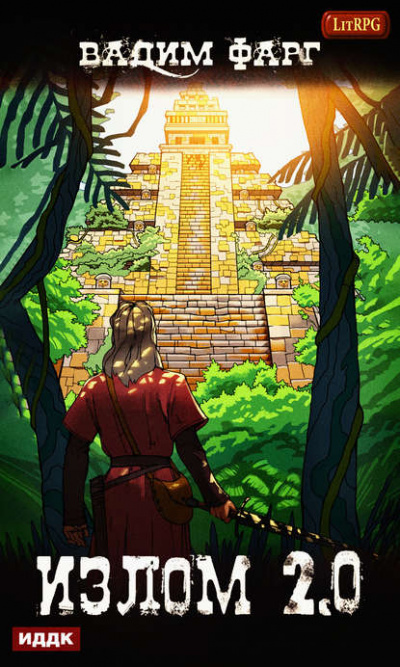 Излом 2.0 - Вадим Фарг - Лучшие аудиокниги слушать онлайн бесплатно Новые аудиокниги mp3 (мп3) на сайте mp3-knigi-audio.com