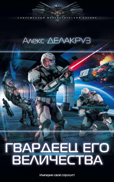 Гвардеец Его Величества - Алекс Делакруз - Лучшие аудиокниги слушать онлайн бесплатно Новые аудиокниги mp3 (мп3) на сайте mp3-knigi-audio.com