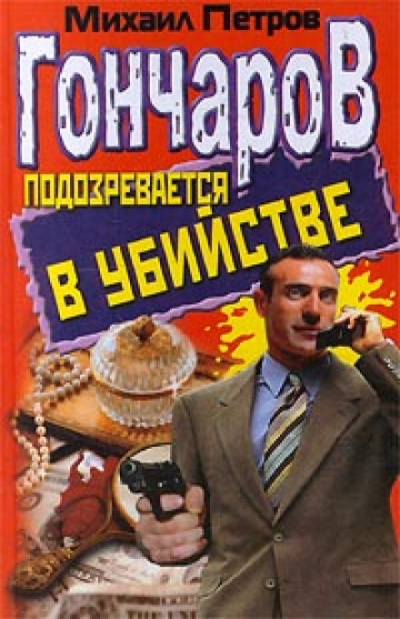 Гончаров подозревается в убийстве - Михаил Петров - Лучшие аудиокниги слушать онлайн бесплатно Новые аудиокниги mp3 (мп3) на сайте mp3-knigi-audio.com