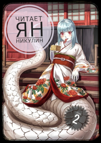 Мир Фермы. Том 2 - Лучшие аудиокниги слушать онлайн бесплатно Новые аудиокниги mp3 (мп3) на сайте mp3-knigi-audio.com