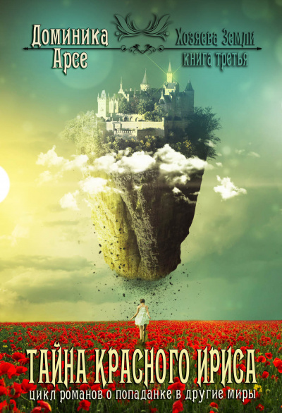 Тайна красного ириса - Доминика Арсе - Лучшие аудиокниги слушать онлайн бесплатно Новые аудиокниги mp3 (мп3) на сайте mp3-knigi-audio.com