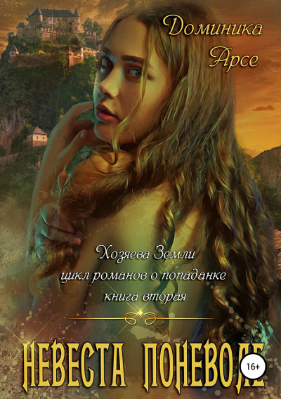 Невеста поневоле - Доминика Арсе - Лучшие аудиокниги слушать онлайн бесплатно Новые аудиокниги mp3 (мп3) на сайте mp3-knigi-audio.com