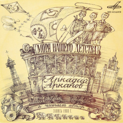 Моря нашего детства - Аркадий Арканов - Лучшие аудиокниги слушать онлайн бесплатно Новые аудиокниги mp3 (мп3) на сайте mp3-knigi-audio.com