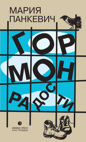 Гормон радости - Мария Панкевич - Лучшие аудиокниги слушать онлайн бесплатно Новые аудиокниги mp3 (мп3) на сайте mp3-knigi-audio.com