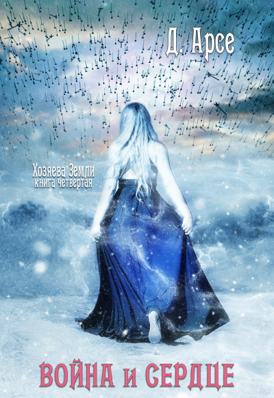 Война и сердце - Доминика Арсе - Лучшие аудиокниги слушать онлайн бесплатно Новые аудиокниги mp3 (мп3) на сайте mp3-knigi-audio.com