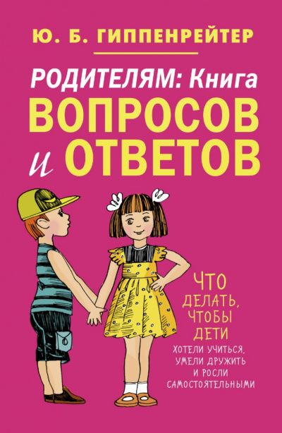 Родителям. Книга вопросов и ответов - Юлия Гиппенрейтер - Лучшие аудиокниги слушать онлайн бесплатно Новые аудиокниги mp3 (мп3) на сайте mp3-knigi-audio.com