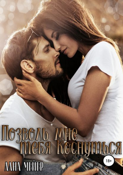 Позволь мне тебя коснуться - Лана Мейер - Лучшие аудиокниги слушать онлайн бесплатно Новые аудиокниги mp3 (мп3) на сайте mp3-knigi-audio.com