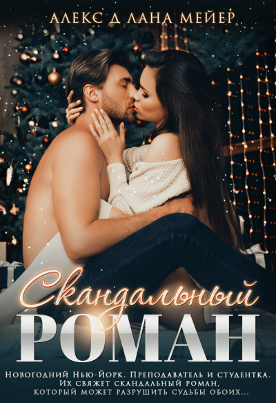 Скандальный роман - Алекс Д., Лана Мейер - Лучшие аудиокниги слушать онлайн бесплатно Новые аудиокниги mp3 (мп3) на сайте mp3-knigi-audio.com