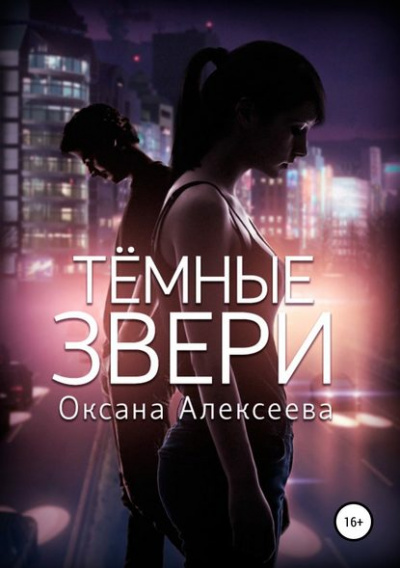 Тёмные звери - Оксана Алексеева - Лучшие аудиокниги слушать онлайн бесплатно Новые аудиокниги mp3 (мп3) на сайте mp3-knigi-audio.com