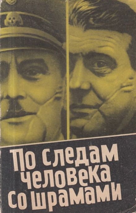 По следам человека со шрамами - Юлиус Мадер - Лучшие аудиокниги слушать онлайн бесплатно Новые аудиокниги mp3 (мп3) на сайте mp3-knigi-audio.com