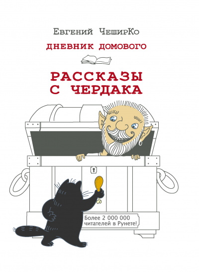 Дневник Домового. Рассказы с чердака - Евгений ЧеширКо - Лучшие аудиокниги слушать онлайн бесплатно Новые аудиокниги mp3 (мп3) на сайте mp3-knigi-audio.com