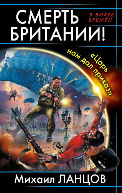 Смерть Британии! Царь нам дал приказ - Михаил Ланцов - Лучшие аудиокниги слушать онлайн бесплатно Новые аудиокниги mp3 (мп3) на сайте mp3-knigi-audio.com