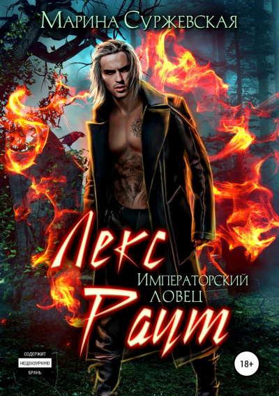 Императорский ловец - Марина Суржевская - Лучшие аудиокниги слушать онлайн бесплатно Новые аудиокниги mp3 (мп3) на сайте mp3-knigi-audio.com