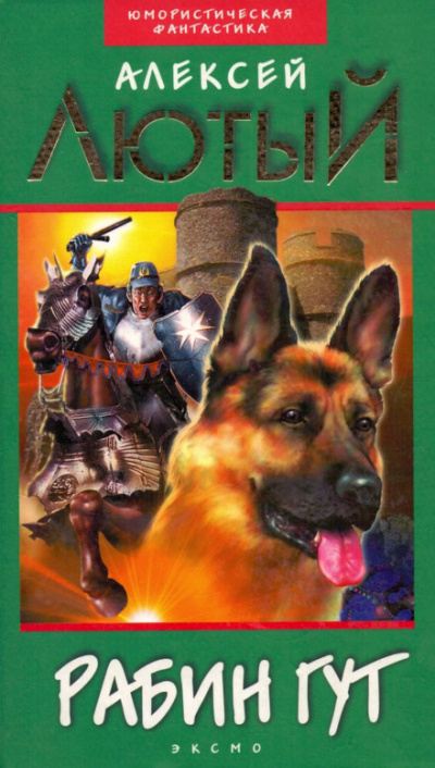Рабин Гут - Алексей Лютый - Лучшие аудиокниги слушать онлайн бесплатно Новые аудиокниги mp3 (мп3) на сайте mp3-knigi-audio.com