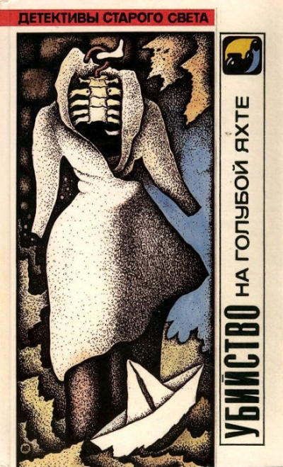 Убийство на голубой яхте - Флетчер Люсиль - Лучшие аудиокниги слушать онлайн бесплатно Новые аудиокниги mp3 (мп3) на сайте mp3-knigi-audio.com