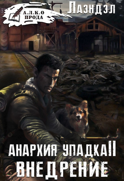 Внедрение - Алексей Лаэндэл - Лучшие аудиокниги слушать онлайн бесплатно Новые аудиокниги mp3 (мп3) на сайте mp3-knigi-audio.com