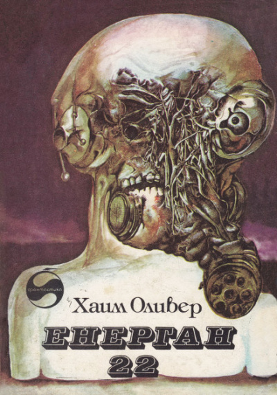 Энерган-22 - Оливер Хаим - Лучшие аудиокниги слушать онлайн бесплатно Новые аудиокниги mp3 (мп3) на сайте mp3-knigi-audio.com