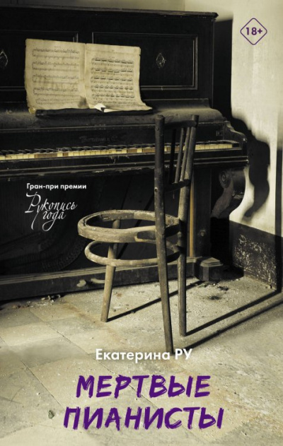 Мёртвые пианисты - Екатерина Ру - Лучшие аудиокниги слушать онлайн бесплатно Новые аудиокниги mp3 (мп3) на сайте mp3-knigi-audio.com
