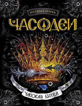 Часовая битва - Наталья Щерба - Лучшие аудиокниги слушать онлайн бесплатно Новые аудиокниги mp3 (мп3) на сайте mp3-knigi-audio.com