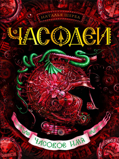 Часовое имя - Наталья Щерба - Лучшие аудиокниги слушать онлайн бесплатно Новые аудиокниги mp3 (мп3) на сайте mp3-knigi-audio.com